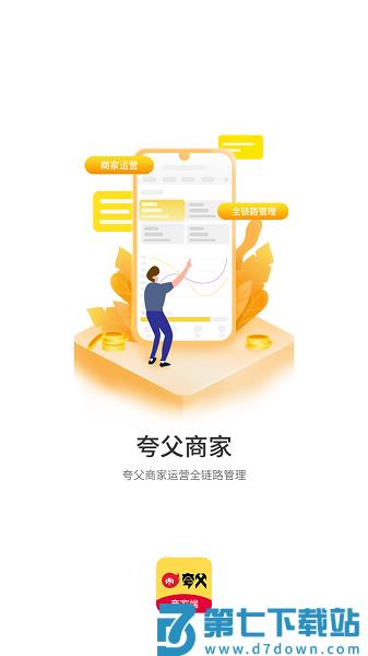 夸父商家端