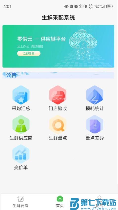 零供云生鲜app官方版v2.2.64 4
