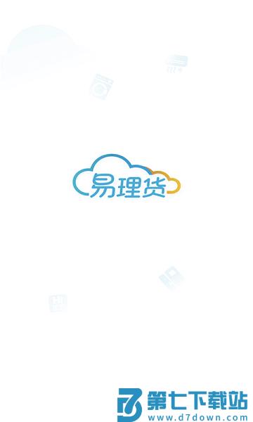 海尔易理货最新版v5.0.1 2