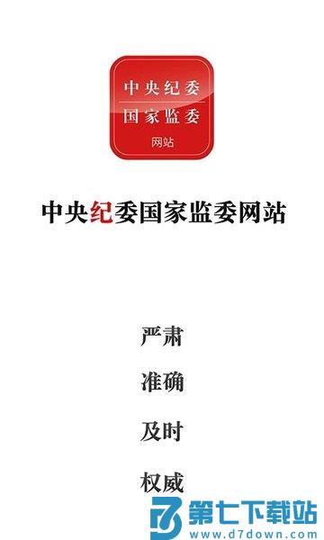 中央纪委国家监委网站客户端