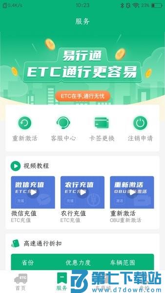 易行通etc官方版
