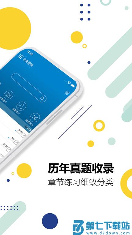 中级会计考试题库app手机版 v11.8 安卓最新版 1