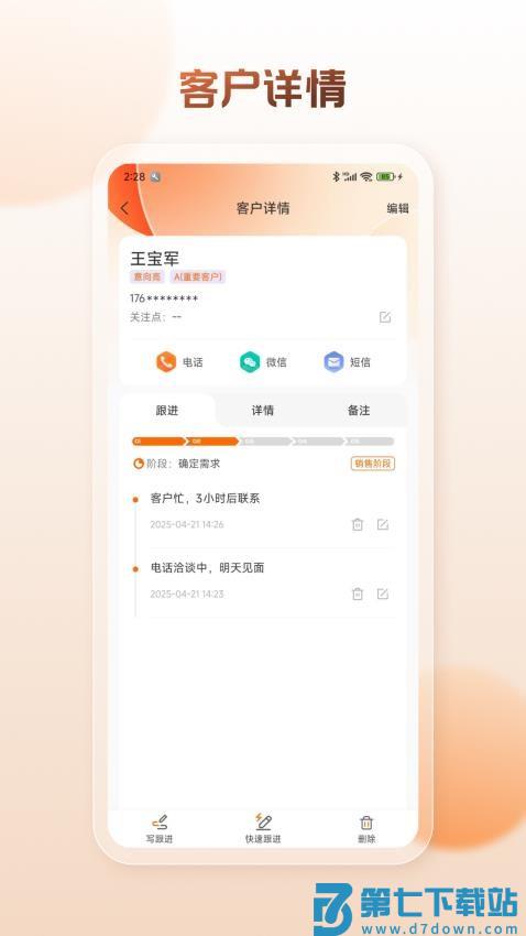 客户管理工具箱手机版v2.1.1 2