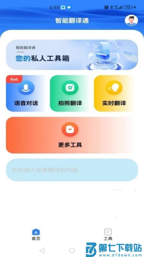 智能翻译通官网版