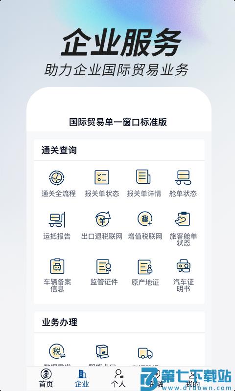掌上单一窗口app下载