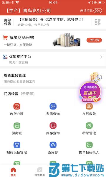 海尔易理货最新版