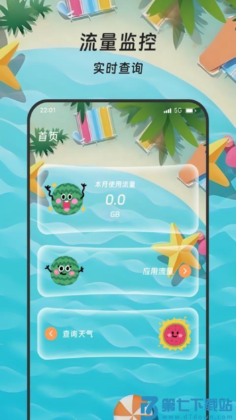 丰年流量管家手机版v3.5.0 1