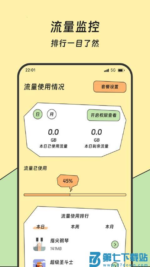 红火流量管家最新版