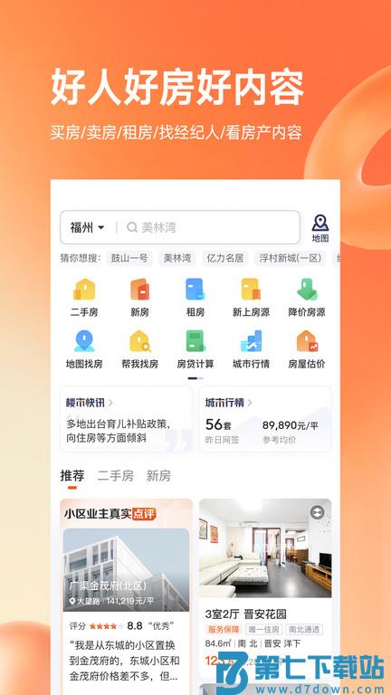 好多房客户端官方版(改名幸福里) v12.1.0 安卓最新版 1