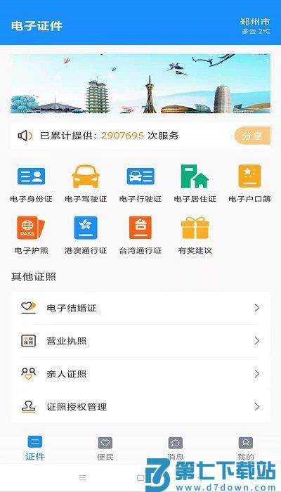 河南电子证件系统软件 v2.8.5 安卓手机版 2