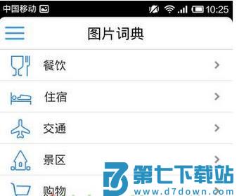 出国翻译官app使用教程