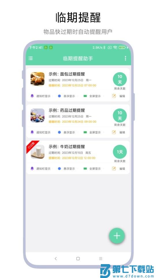 临期提醒助手app v1.0.7 安卓版 0