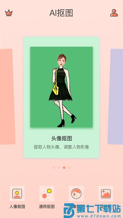 ai抠图软件换背景官方版 v1.8.8 安卓版 2