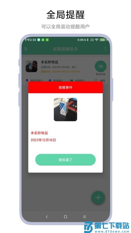 临期提醒助手app v1.0.7 安卓版 1