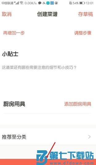下厨房app怎么创建菜谱