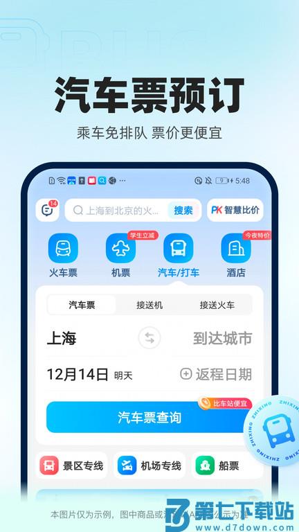 智行官方软件(更名12306智行火车票) v10.14.4 安卓最新版 3