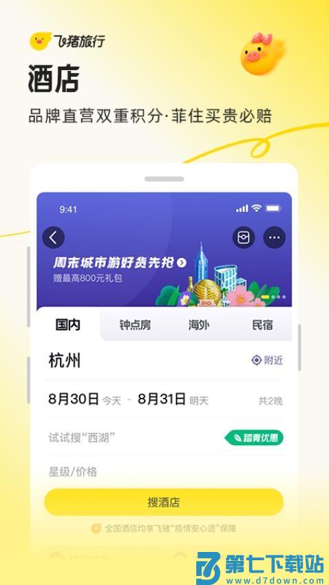 飞猪旅行app官方v9.10.24.104 4