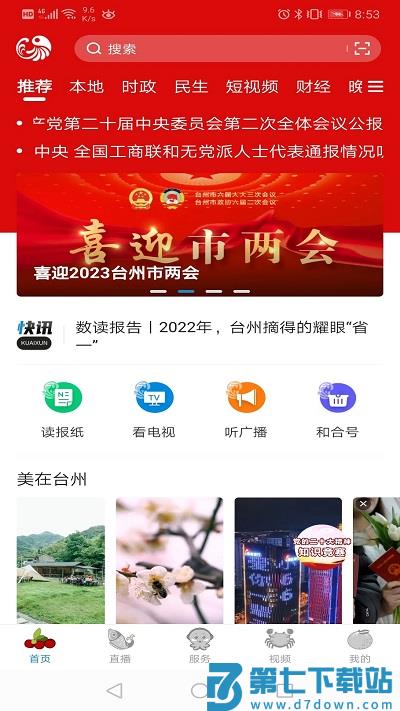 台州新闻客户端(更名望潮) v7.1.2 安卓最新版本 0