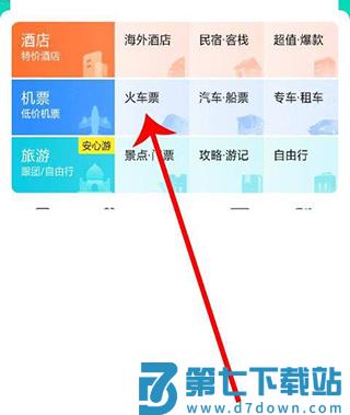 去哪儿旅行手机购票教程