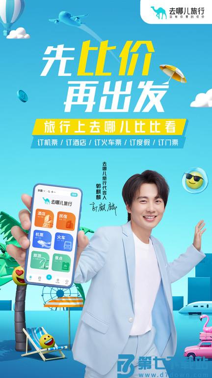 去哪儿旅行手机客户端 v10.4.1 安卓最新版本 0