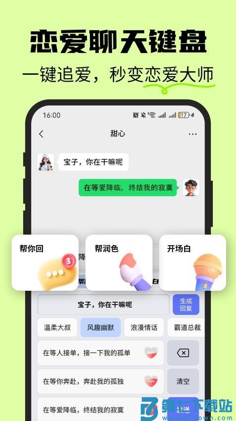 恋爱情侣聊天话术键盘软件
