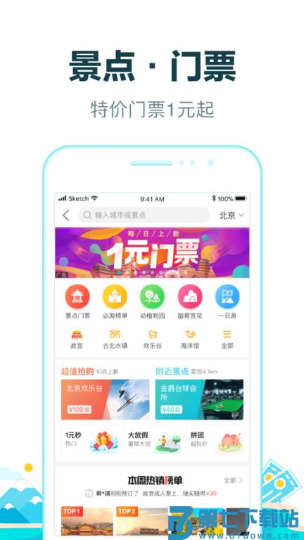 去哪儿旅行手机客户端 v10.4.1 安卓最新版本 4
