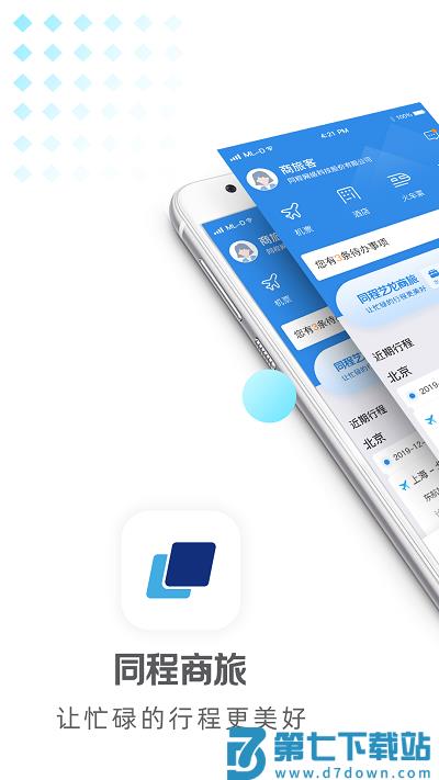 同程商旅app官方版 v3.8.2 安卓版 0