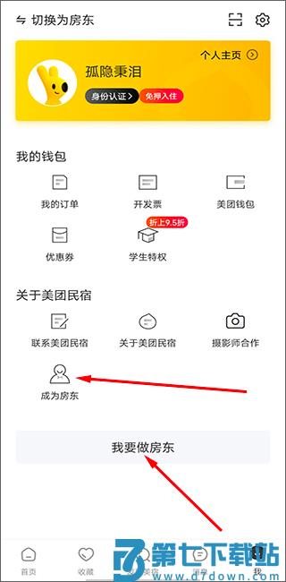 美团民宿怎么加入成为房东? 美团民宿怎么加入成为房东?