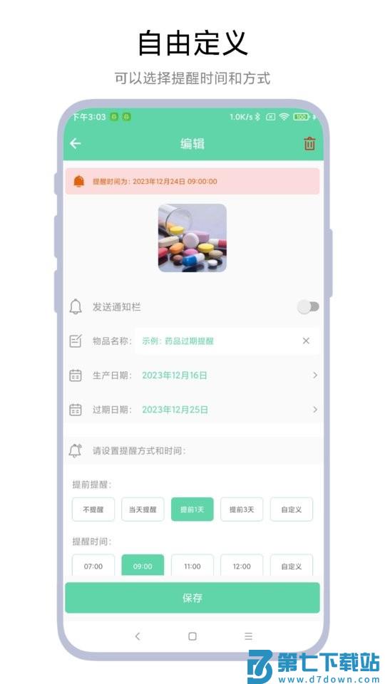 临期提醒助手app v1.0.7 安卓版 3