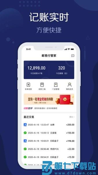 邮易付管家官方v3.8.1 2