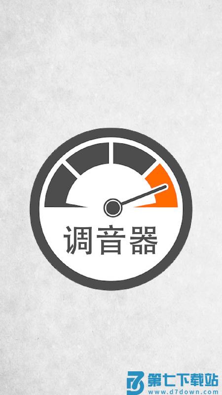 调音器调音手机版 v1.1.1 安卓版 1
