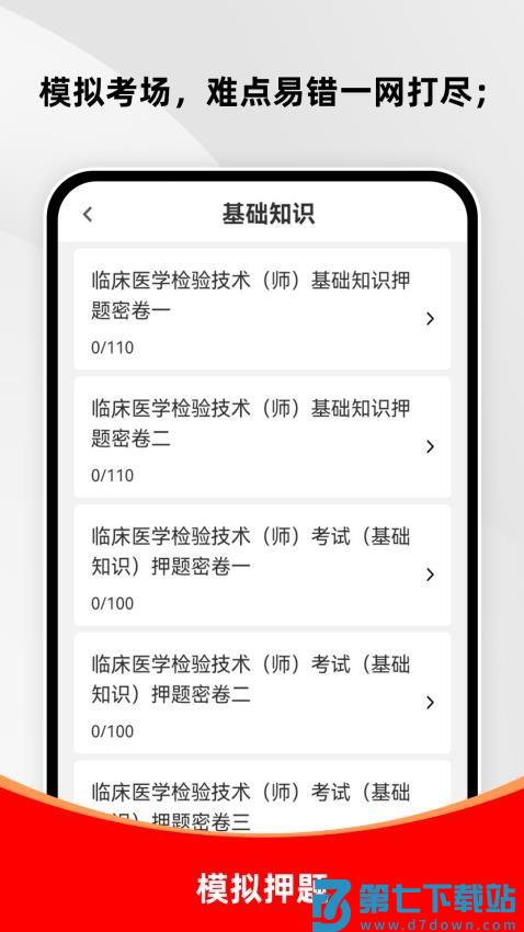 临床医学检验技术师刷题库软件v1.0.0 2