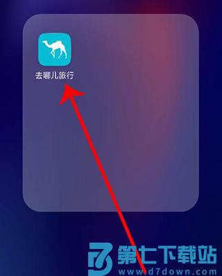 去哪儿旅行手机购票教程