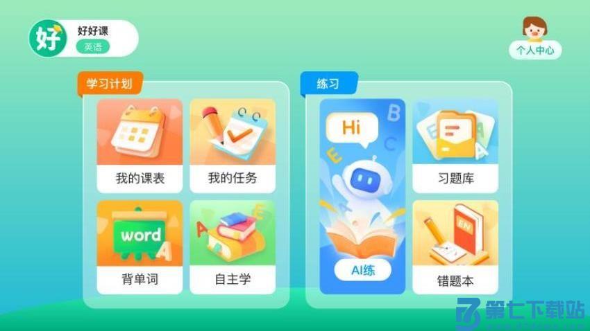 好好课官方版