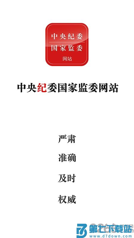 中央纪委网站客户端 v3.3.5.0 安卓手机版 0