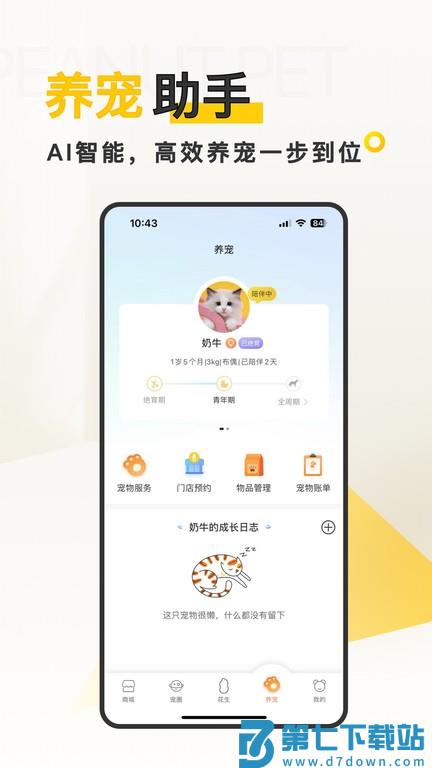 花生宠物v3.0.3 2