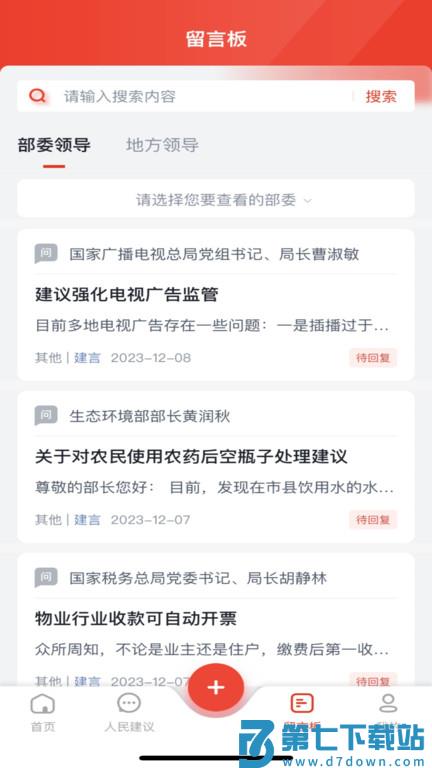 人民网地方领导留言板手机版 v4.0.7 安卓官方版 2