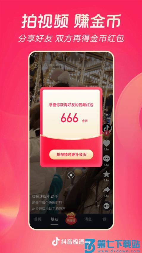 抖音极速版v34.9.0 3
