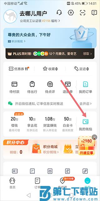 去哪儿旅行解绑银行卡教程