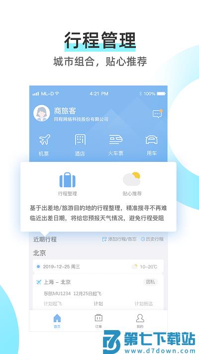 同程商旅app官方版 v3.8.2 安卓版 1