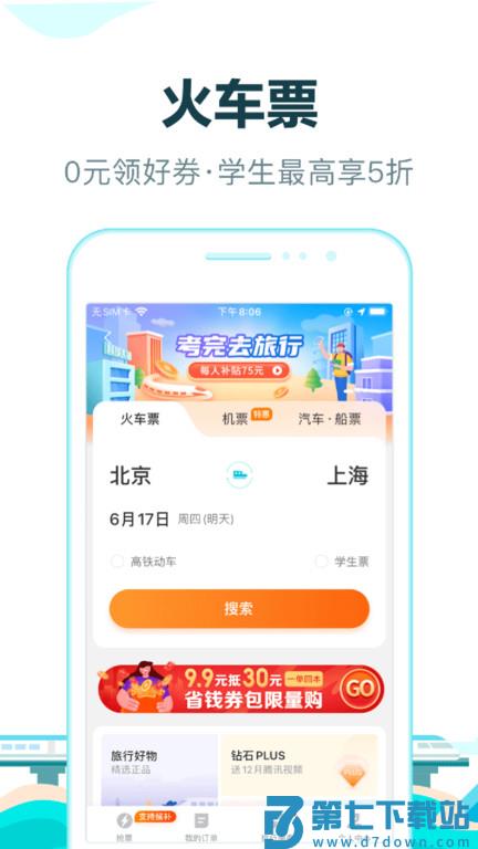 去哪儿旅行手机客户端 v10.4.1 安卓最新版本 3