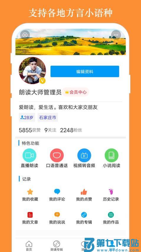 朗读大师手机版v9.6.28 4