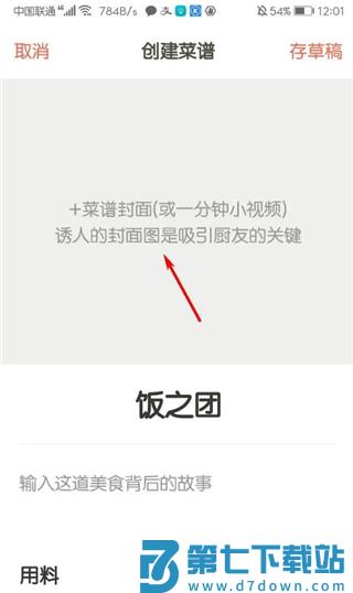 下厨房app怎么创建菜谱