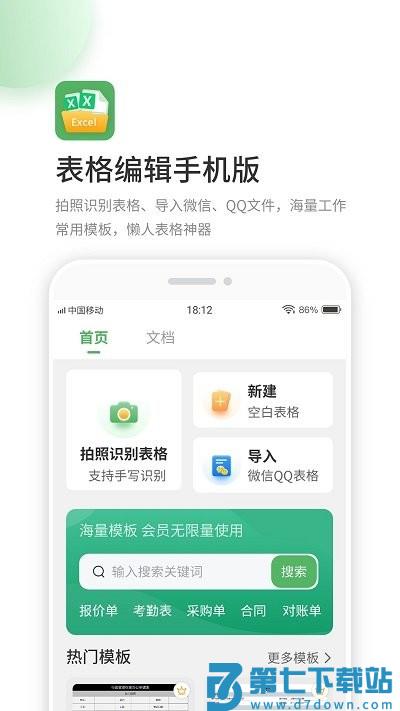 晶凌excel表格编辑手机版app(改名为非凡表格) v1.7.4 安卓版 0