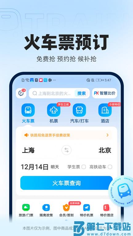 智行官方软件(更名12306智行火车票) v10.14.4 安卓最新版 1