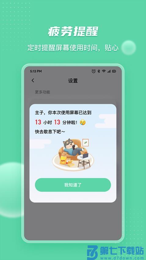 护眼宝最新版v2.9.6 3
