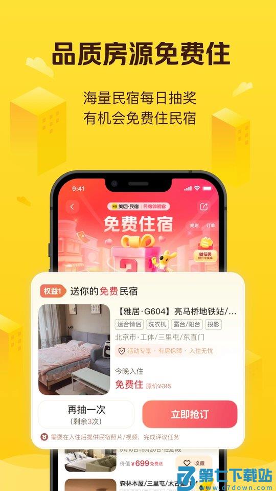 美团民宿最新版本 v7.47.0 安卓最新版 0
