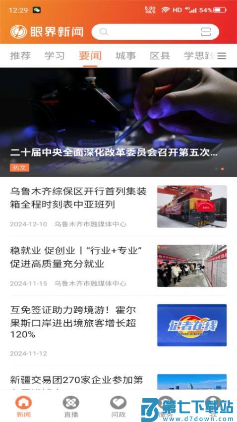 眼界新闻客户端v1.0.6 4