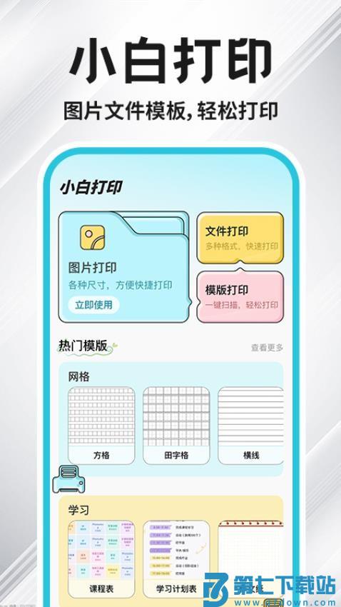 免费小白打印官网版v1.0.8 2