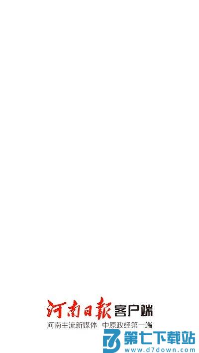 河南日报客户端 v6.5.8 安卓版 0